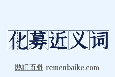 化募近义词是什么意思的图片